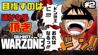 【CoD War Zone】ドンカツ王に俺はなる！！【配信】♯2