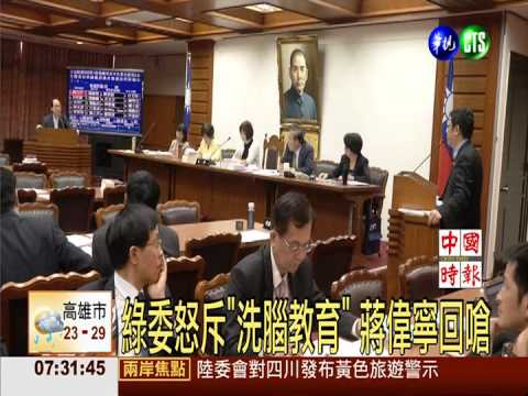 蔣偉寧嗆綠委陳亭妃 "洗腦的是妳"