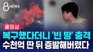 복구했다더니 '빈 땅' 충격..수천억 딴 뒤 증발해버렸다 (풀영상) / SBS 8뉴스