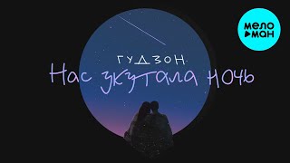 Скачать Бесплатно Песню Гудзон Новый Год Скачать Бесплатно Песню Гудзон Новый Год