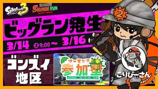 ごりぴーさんに誘われたので一緒にイクラを集める！【スプラトゥーン3/サーモンランNEXTWAVE】