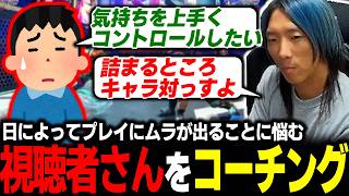 【スト6】日によって変わるプレイのムラ…気持ちを上手くコントロールしたい視聴者さんをコーチングするどぐら