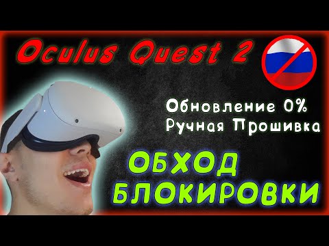Oculus Quest 2 ОБЗОР / Обход блокировки / решение проблемы Обновление 0% / ручная прошивка