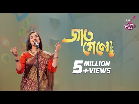 Jaat Gelo || IPDC আমাদের গান || Laila