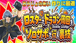 【ドラクエ10】ロスターでドラゴン周回をソロサポで行く裏技！【ドラクエ10オンライン】