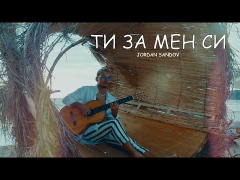 Jordan Sandov  - ТИ ЗА МЕН СИ (OFFICAL VIDEO)