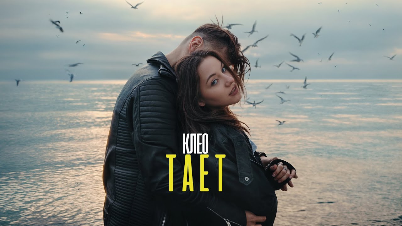 KLEO — Тает