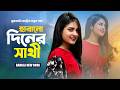 হারানো দিনের সাথী Harano Diner Sathi Bangla New Song 2026 Surer Bhubon