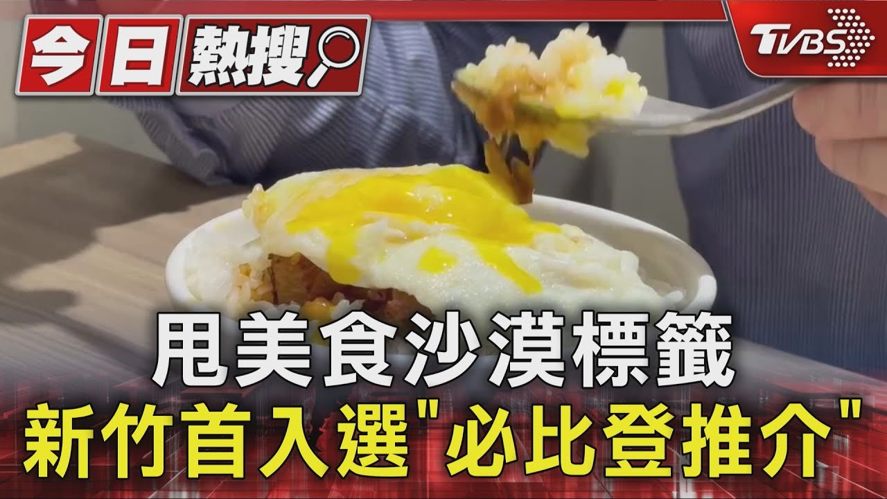 甩美食沙漠標籤!新竹首度入選「必比登推介」 15家餐廳上榜