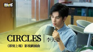 【陸劇】《即刻上場》 原聲帶音樂 OST