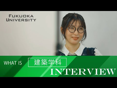 看護学科 【福岡大学工学部】 ～建築学科紹介～ 在学生インタビュー