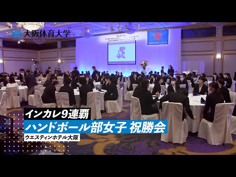 インカレ９連覇 ハンドボール部女子優勝祝賀会