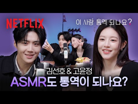 [ASMR] 이 사랑, 속삭여도 통역 되나요? | 이 사랑 통역 되나요? | 넷플릭스