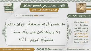 [3264- 4717] ما تفسير قوله تعالى:(وإن منكم إلا واردها كان على ربك حتما مقضيا)؟ - الشيخ صالح الفوزان image