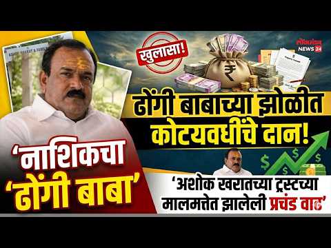 नाशिकच्या ढोंगी बाबाच्या झोळीत कोट्यवधींचे दान; अशोक खरातच्या ट्रस्टच्या मालमत्तेत झालेली प्रचंड वाढ