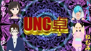 【UNC卓第4回】1位を取りたいボドゲ配信【ボードゲームアリーナ】