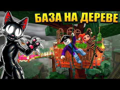 😱 МЫ ПОСТРОИЛИ БАЗУ НА ДЕРЕВЕ В ДЖУНГЛЯХ ЗА 99 НОЧЕЙ В ЛЕСУ В РОБЛОКС!