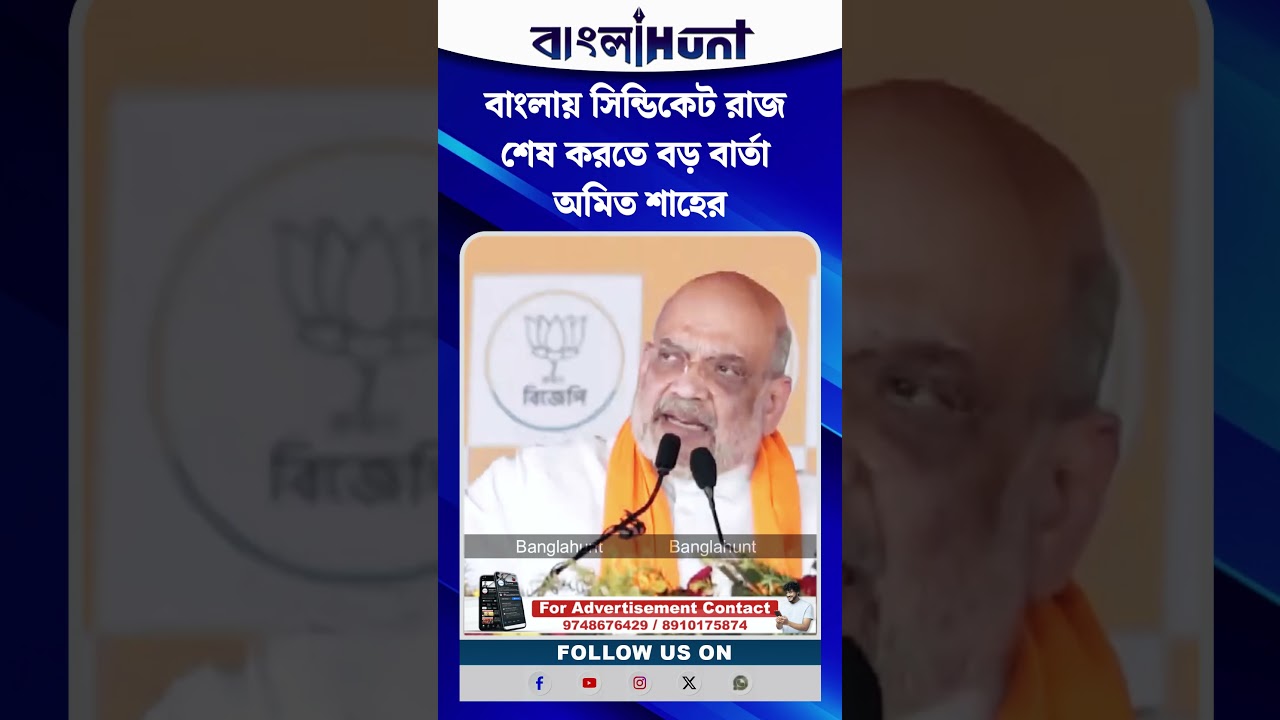 বাংলায় সিন্ডিকেট রাজ শেষ করতে বড় বার্তা অমিত শাহের