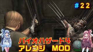 バイオハザード４アレンジMOD part22 [ボイスロイド実況]