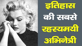 Download lagu 21 Mystery About Marilyn Monroe In Hindi | Unheard Tapes Hindi | mp3 Download lagu 21 Mystery About Marilyn Monroe In Hindi | Unheard Tapes Hindi | mp3
