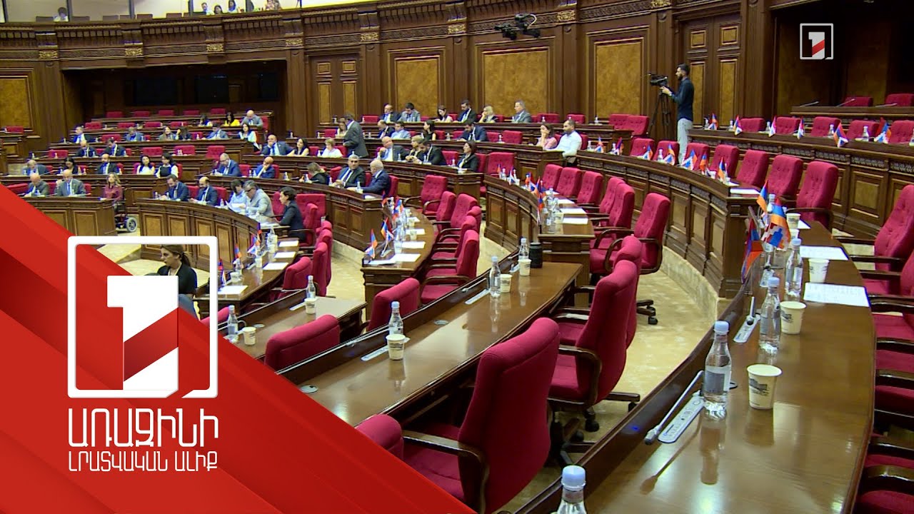 Մեկնարկել է 8-րդ գումարման ԱԺ-ի 4-րդ նստաշրջանը. ընդդիմությունը կրկին ներկա չէր