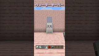 【マイクラ】リアルなウォーターサーバーの作り方！　#shorts