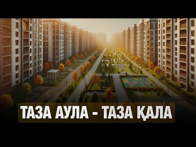 Таза аула - таза қала