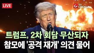 [???? 무조건 간다 LIVE] 트럼프, 이란과의 전쟁 재개 준비 중?… 참모에 공격 재개 의견 물어