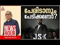 ജാനകി വിവാദമാകുന്നത് എങ്ങനെ Janaki Vs State Of Ker