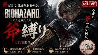 #3【BIOHAZARD 9】斧だけで地獄へ。｜レオン極限LIVE【バイオハザードレクイエム】