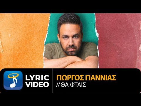 Γιώργος Γιαννιάς - Θα Φταις (Official Lyric Video)