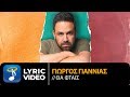 Γιώργος Γιαννιάς - Θα Φταις (Official Lyric Video) Γιώργος Γιαννιάς - Θα Φταις (Official Lyric Video)