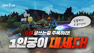 요즘 롤은 1인궁이 대세라면서?