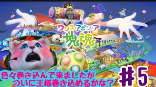 ワンス·アポン·ア塊魂　#5