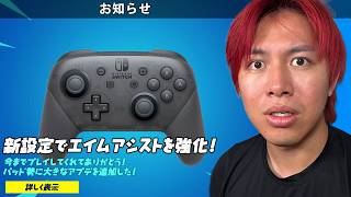 エイムが100倍良くなると噂の新設定を試してみた...【フォートナイト】