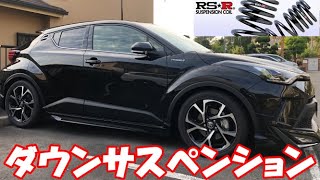【C-HR】RS★Rダウンサスペンション入れてみた！　新型C-HRモデリスタブースト　TOYOTA　T388D ローダウン