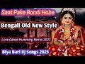 Saat Pake Bondi Hobe Bangali Old New Love Dance Humming Songs 2023 Biya Bari Songs Dance