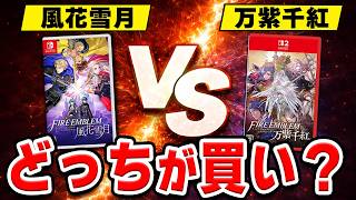 【比較レビュー】ファイアーエムブレム 風花雪月 VS 万紫千紅！遊んで分かった“決定的な違い”