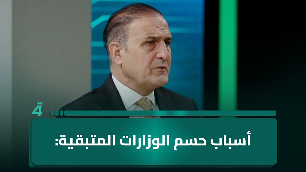 فيديو | المحلل السياسي عصام الفيلي يكشف عن أسباب حسم الوزارات المتبقية: "رسائل من توم باراك وفيتو"