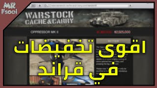 قراند 5 اونلاين الدبل وخصومات الاسبوع (الحقوو افضل خصومات في قراند)