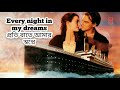 My Heart Will Go On Lyrics Titanic Bangla Lyrics Celine Dion