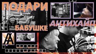 ПОДАРИ БАБУШКЕ АНТИХАЙП (CHELLENGE)
