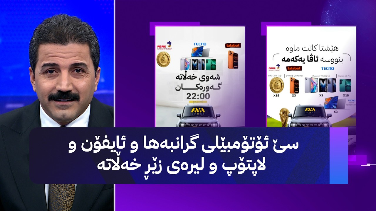 ڤیدیۆ | سێ ئۆتۆمبێلی گرانبەها و ئایفۆن و لاپتۆپ و لیرەی زێڕ خەڵاتە