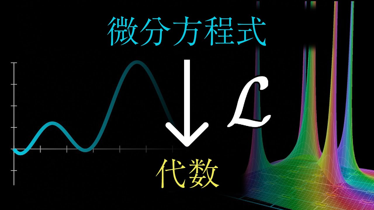 なぜラプラス変換は役に立つのか