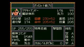 第４次スーパーロボット対戦　短時間でマサキをLV99にする裏技