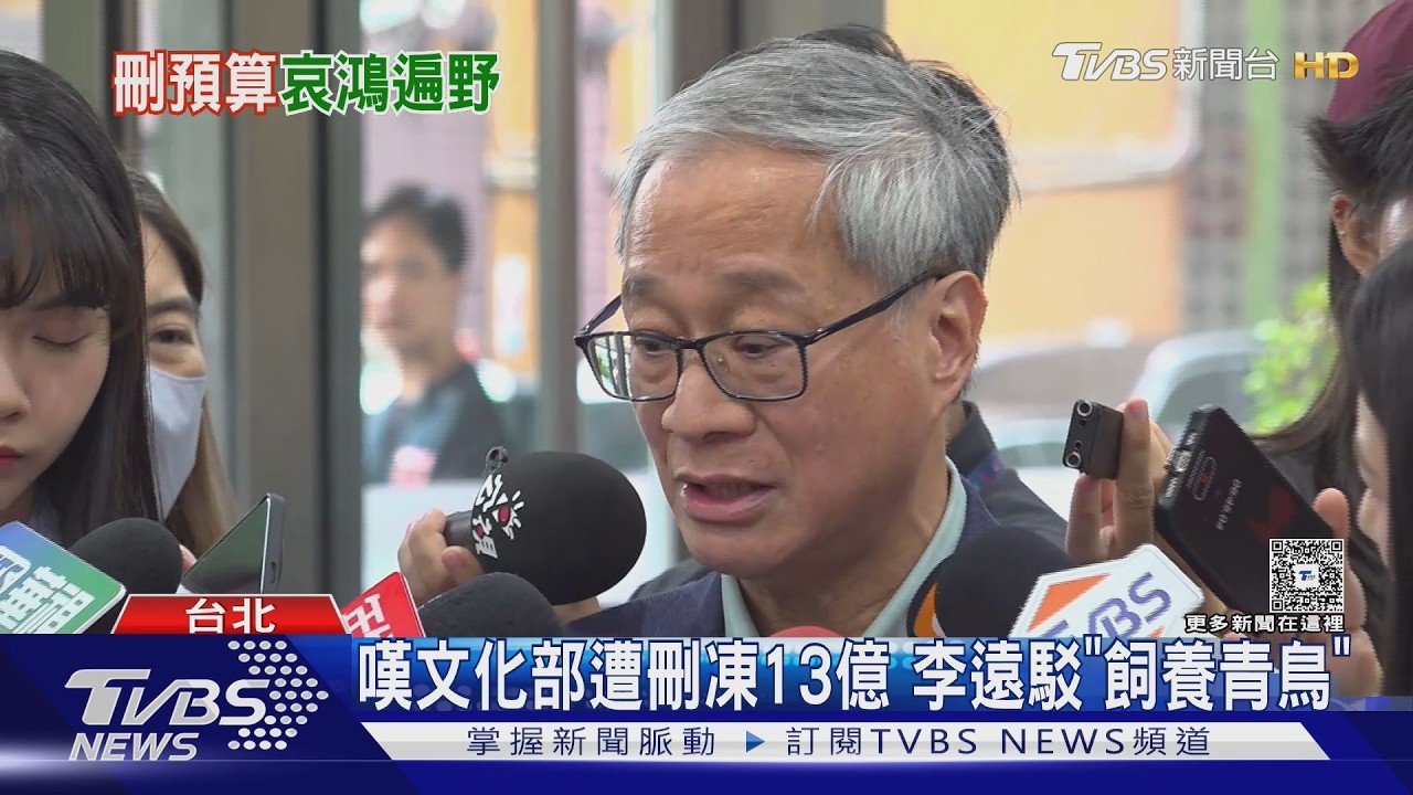 影音/在野砍文化部10億預算 李遠挨嗆情勒嘆:我活在漫長的折磨中