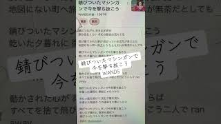 錆びついたマシンガンで今を撃ち抜こう/WANDS#歌ってみた#下手 #一発撮り #歌詞 #アカペラ #アカペラカバー #歌下手 #リクエストok #上手く歌えた訳では無い