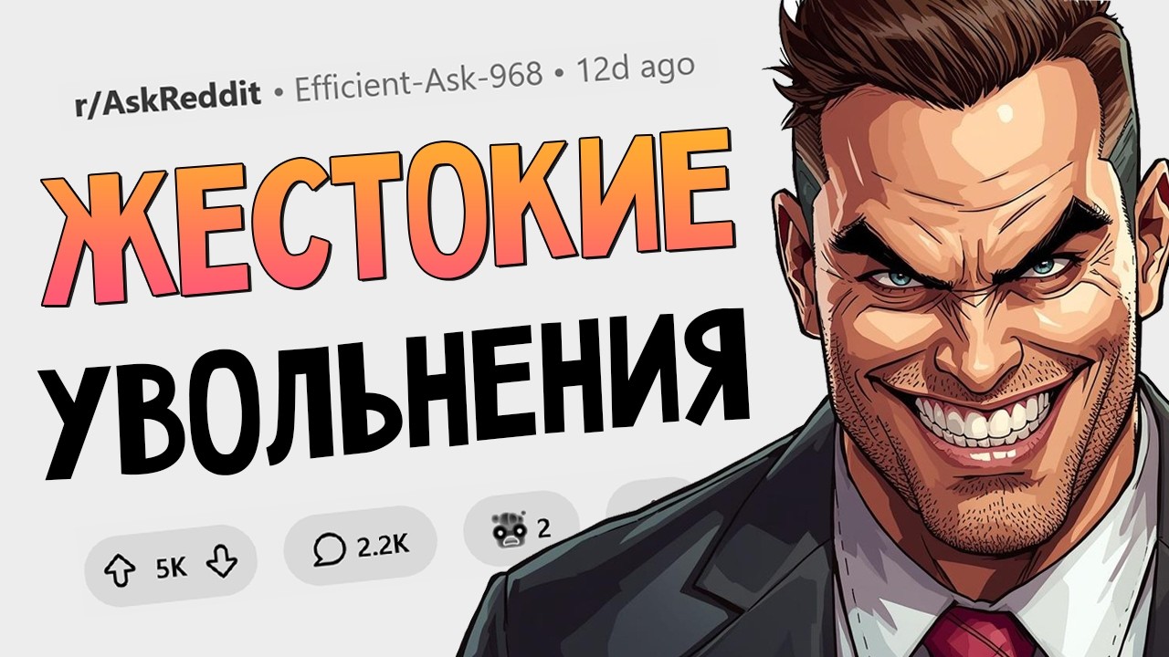 Самые циничные способы увольнения сотрудников, которые были верны компании