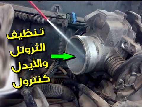 كيفيه تنظيف الايدل والبوابه Throttle body clean