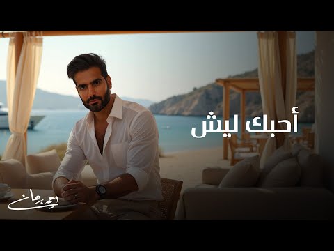 احبك ليش احمد برهان